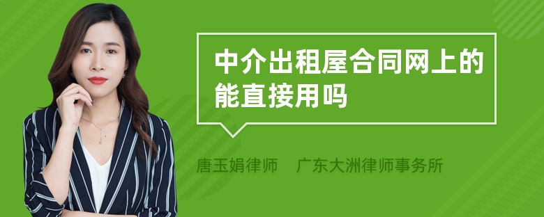 中介出租屋合同网上的能直接用吗