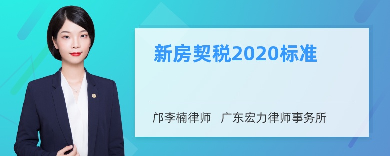 新房契税2020标准