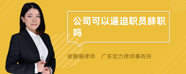 公司可以逼迫职员辞职吗