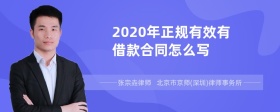 2020年正规有效有借款合同怎么写