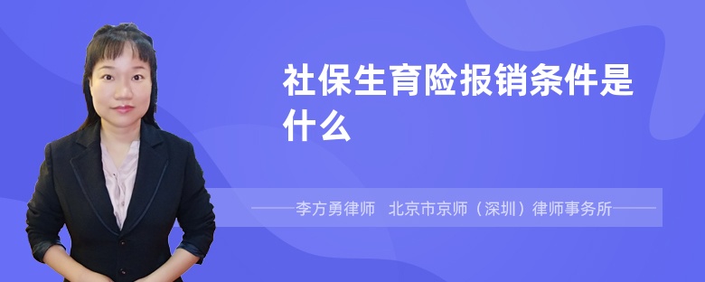 社保生育险报销条件是什么