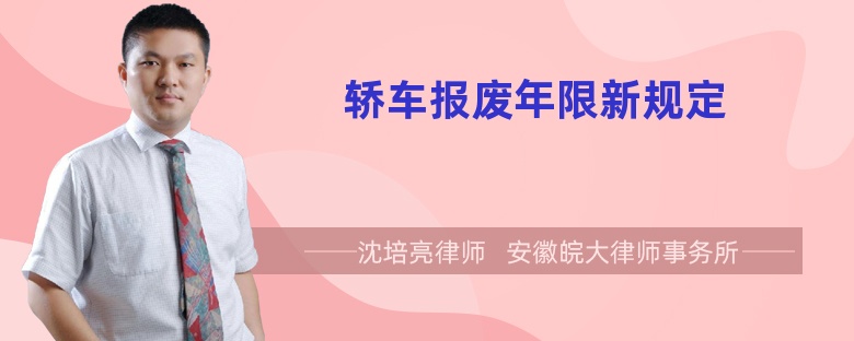 轿车报废年限新规定