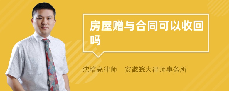 房屋赠与合同可以收回吗