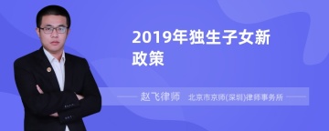 2019年独生子女新政策