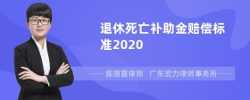 退休死亡补助金赔偿标准2020