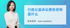 行政公益诉讼原告资格是什么