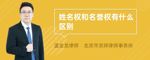 姓名权和名誉权有什么区别