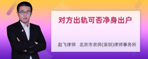 对方出轨可否净身出户