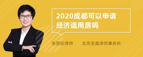 2020成都可以申请经济适用房吗