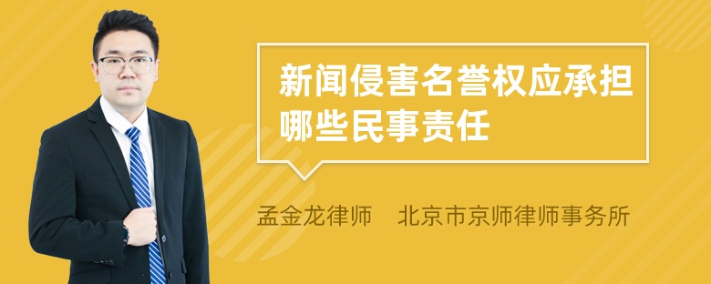 新闻侵害名誉权应承担哪些民事责任