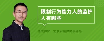 限制行为能力人的监护人有哪些