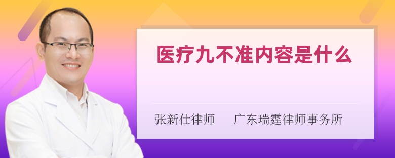 醫療九不準內容是什麼