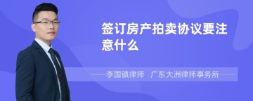 签订房产拍卖协议要注意什么