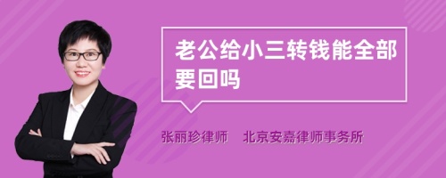 老公给小三转钱能全部要回吗