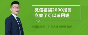 微信被骗2000报警立案了可以追回吗