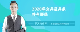 2020年女兵征兵条件有那些