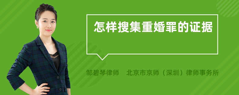 怎样搜集重婚罪的证据