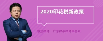 2020印花税新政策