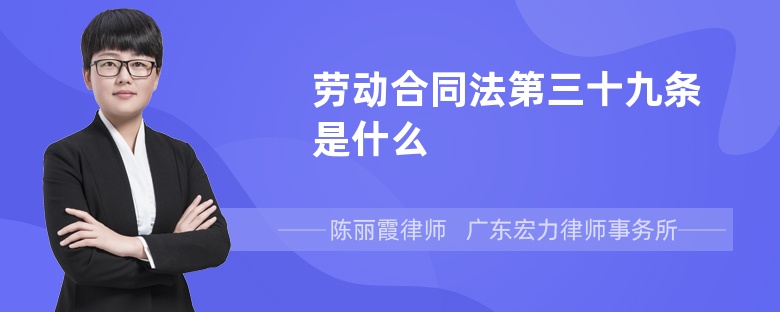 劳动合同法第三十九条是什么