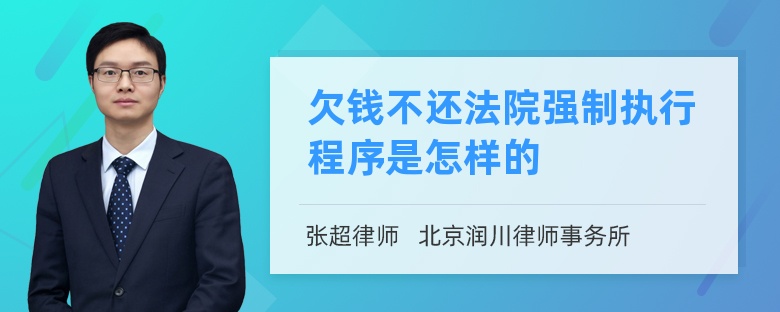 欠钱不还法院强制执行程序是怎样的