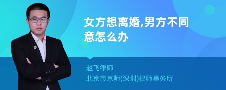 女方想离婚,男方不同意怎么办