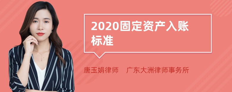 2020固定资产入账标准