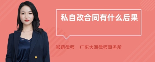 私自改合同有什么后果