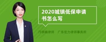 2020城镇低保申请书怎么写