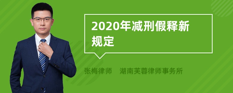 2020年减刑假释新规定