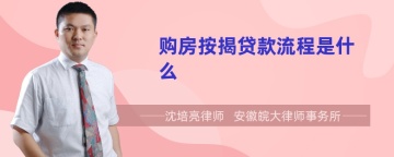 购房按揭贷款流程是什么