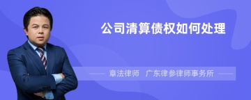 公司清算债权如何处理