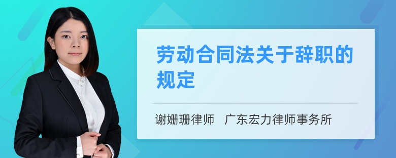 劳动合同法关于辞职的规定