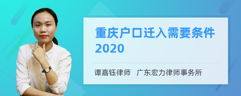 重庆户口迁入需要条件2020