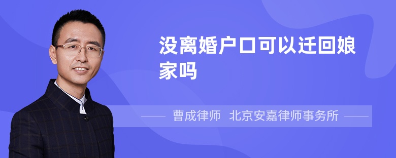 没离婚户口可以迁回娘家吗