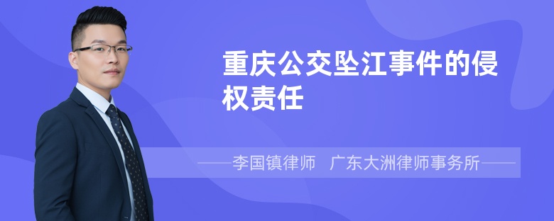 重庆公交坠江事件的侵权责任