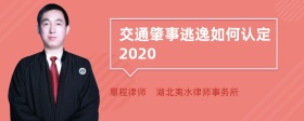 交通肇事逃逸如何认定2020