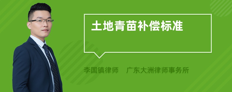 土地青苗补偿标准