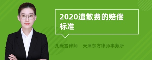 2020遣散费的赔偿标准