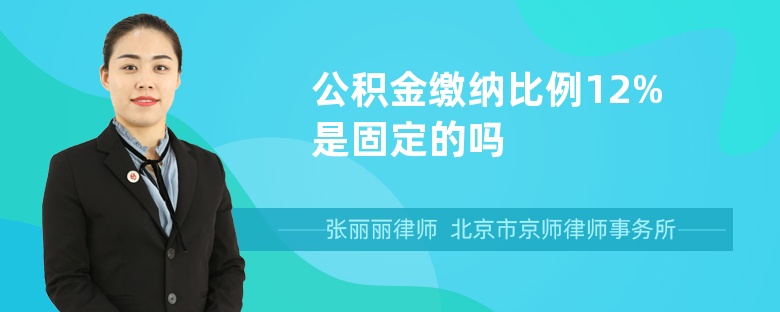 公积金缴纳比例12%是固定的吗