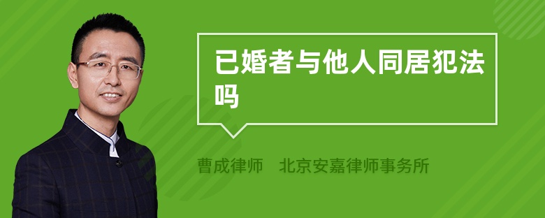 已婚者与他人同居犯法吗