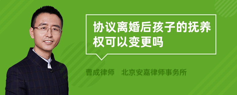 协议离婚后孩子的抚养权可以变更吗