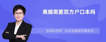 离婚需要双方户口本吗