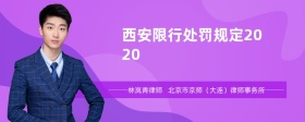 西安限行处罚规定2020