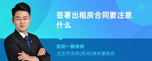 签署出租房合同要注意什么