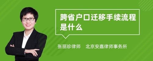 跨省户口迁移手续是什么