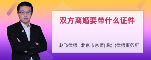 双方离婚要带什么证件