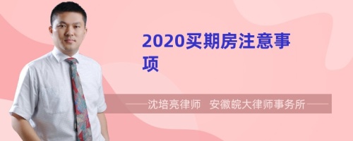 2020买期房注意事项