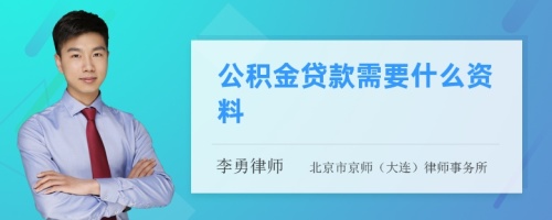 公积金贷款需要什么资料