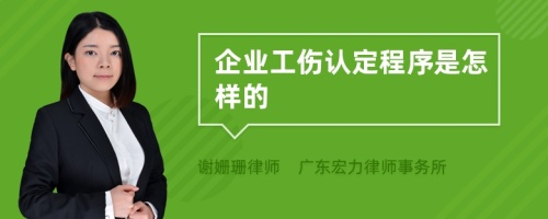 企业工伤认定程序是怎样的