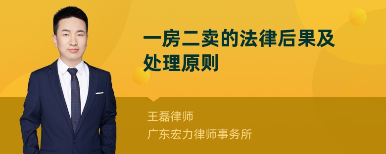 一房二卖的法律后果及处理原则